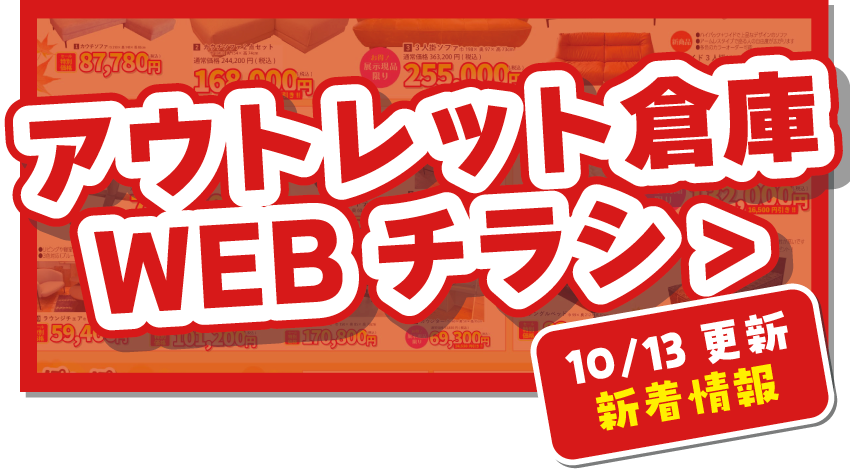 アウトレット倉庫WEBチラシはこちら！