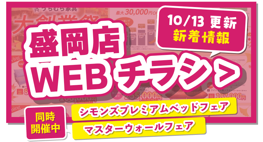 盛岡店WEBチラシはこちら！