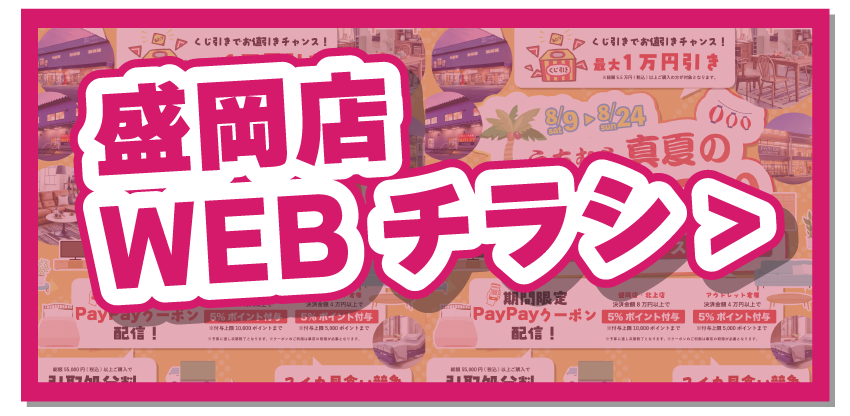 盛岡店WEBチラシはこちら！