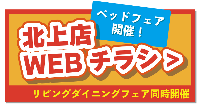 北上店WEBチラシはこちら！