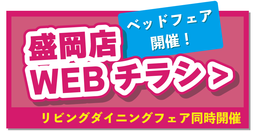 盛岡店WEBチラシはこちら！