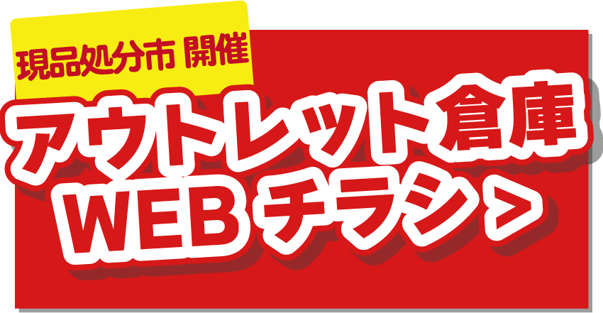 アウトレット倉庫のWEBチラシはこちら！