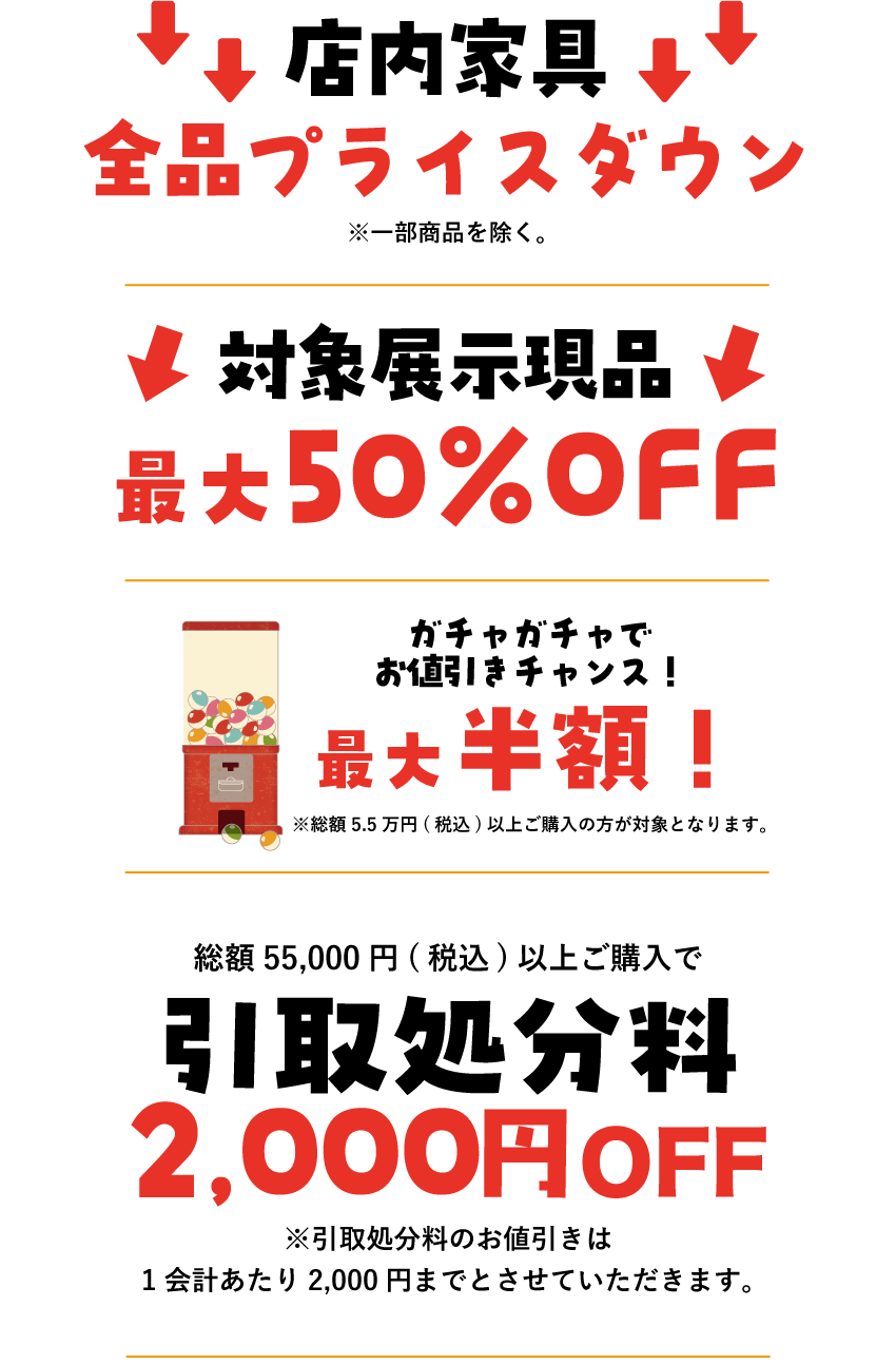 店内家具全品プライスダウン！対象展示現品最大50%OFF さらにWチャンスガチャで割引チャンス！