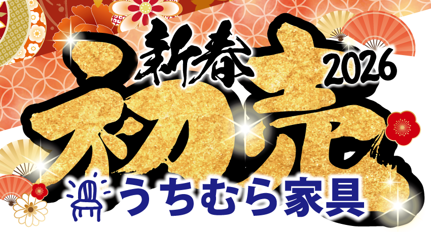 2026 うちむら家具 初売
