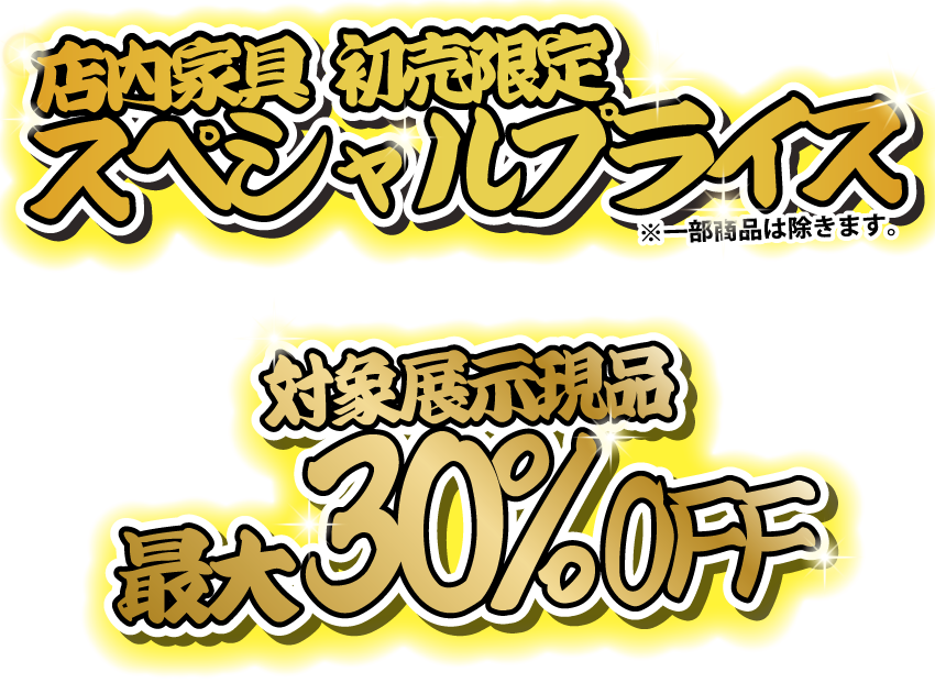 初売限定スペシャルプライス!!