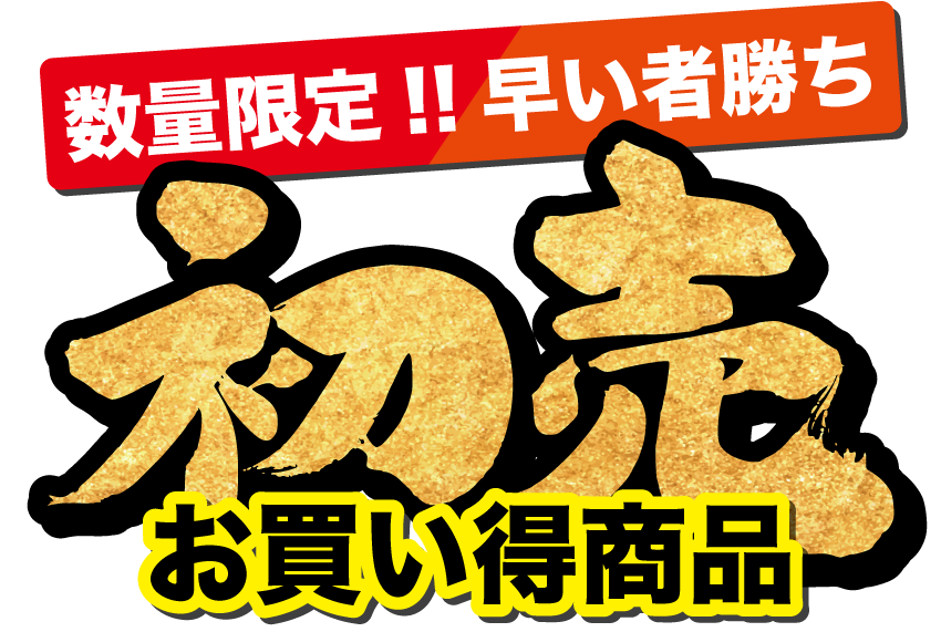 うちむら家具 初売 お買い得商品
