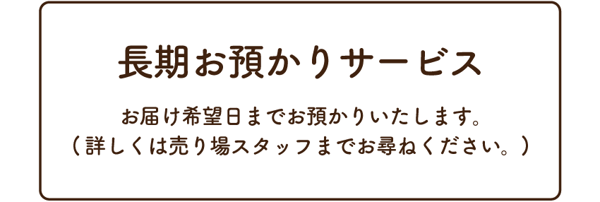 長期お預かりサービス