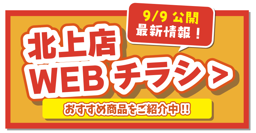 北上店WEBチラシはこちら！