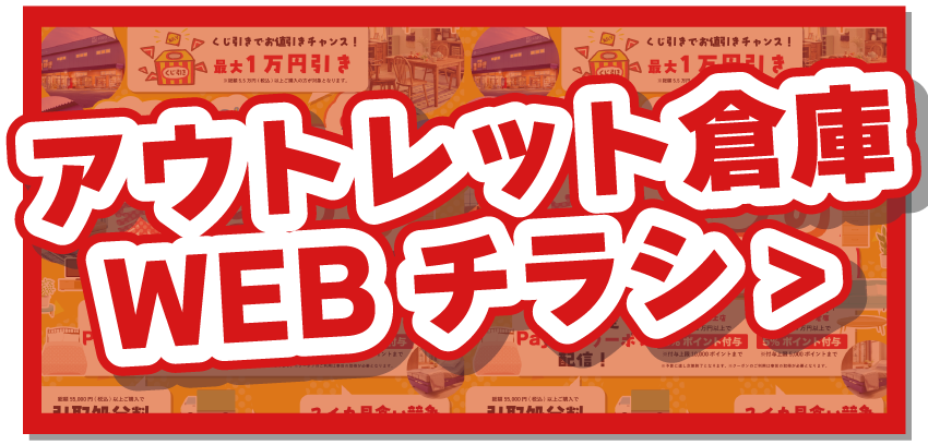 アウトレット倉庫WEBチラシはこちら！