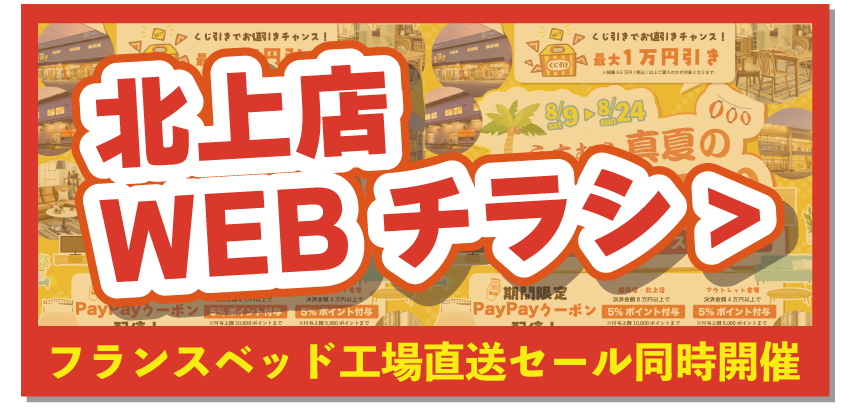 北上店WEBチラシはこちら！