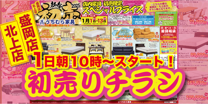 盛岡店・北上店 初売チラシ