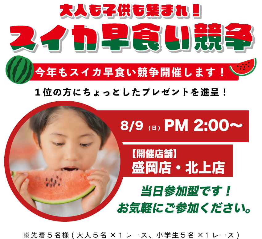 スイカ早食い競争！当日参加となりますので、お気軽にお越しください😚