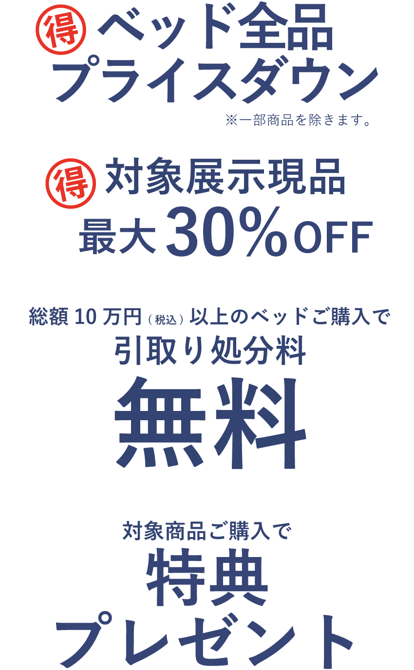 ベッド全品プライスダウン!!