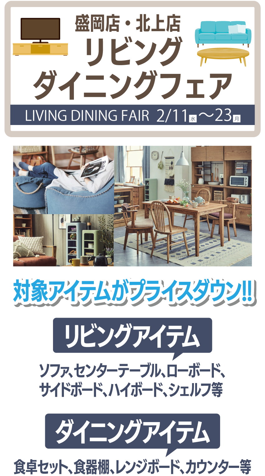 盛岡店・北上店 リビングダイニングフェア開催!!