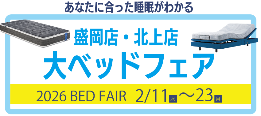 大ベッドフェア
