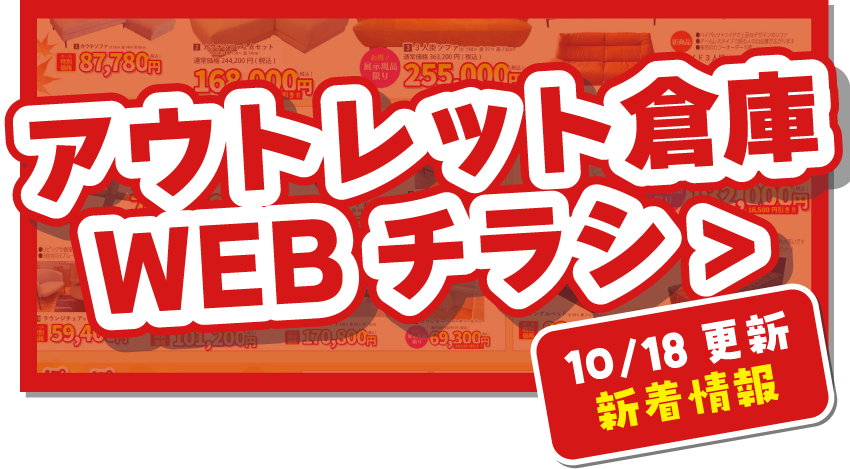 アウトレット倉庫WEBチラシはこちら！
