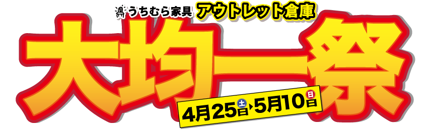 アウトレット倉庫 大均一祭開催！！