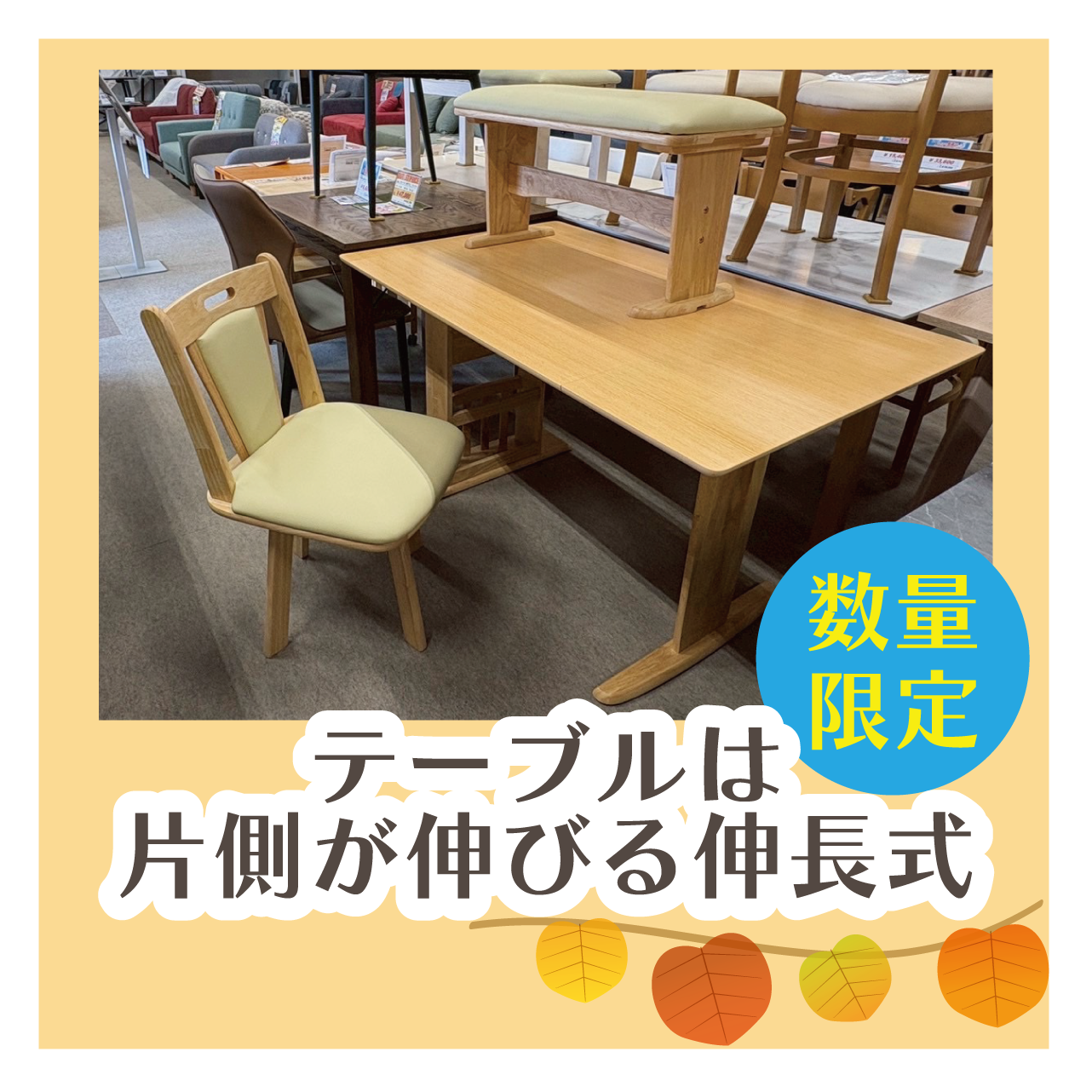 北上店 おすすめダイニングセット①