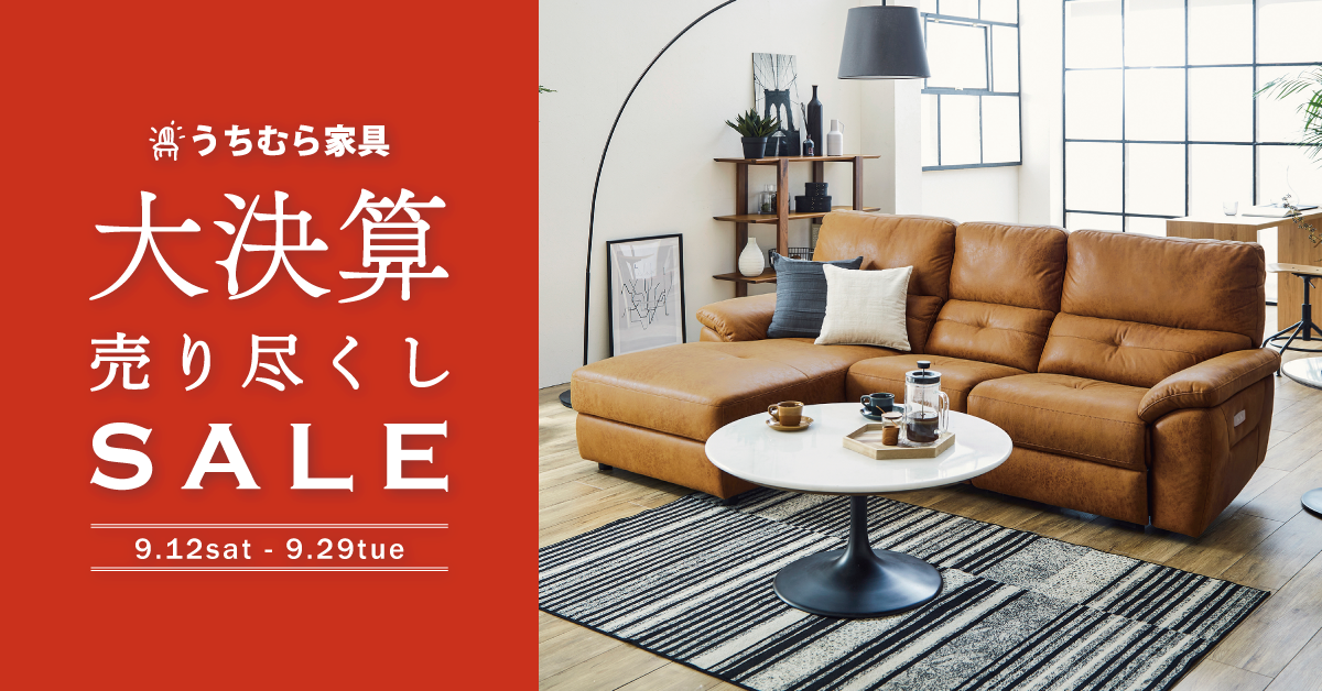 うちむら家具 大決算売り尽くしセール