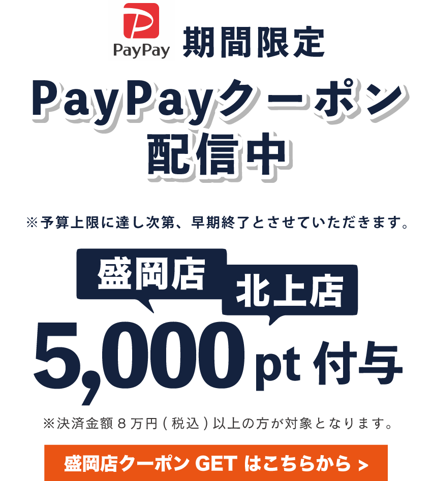 paypayクーポン配信中!!盛岡店