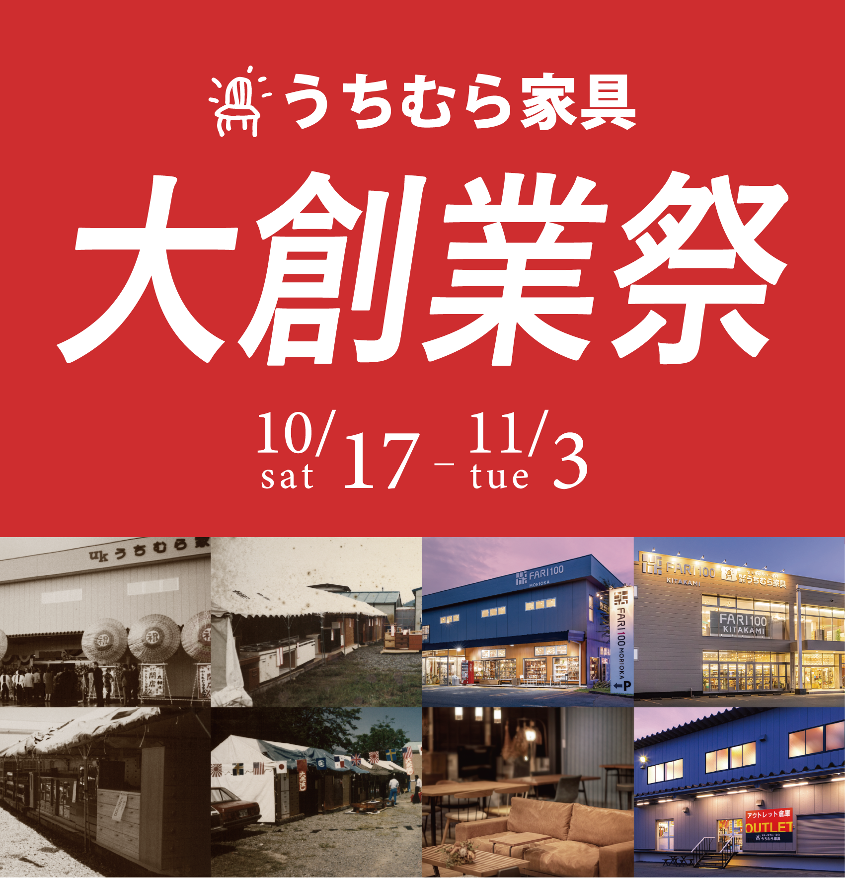 うちむら家具 大決算売り尽くしセール