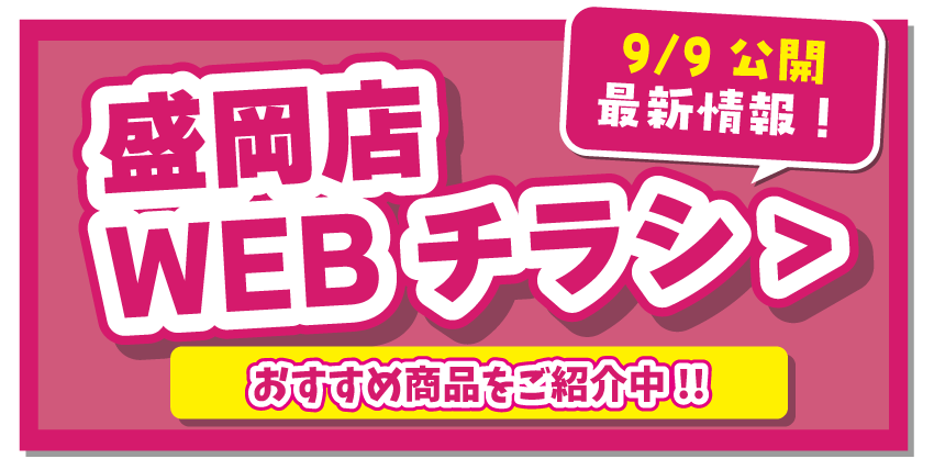 盛岡店WEBチラシはこちら！