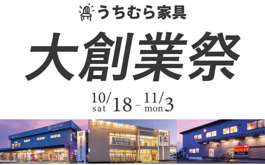 うちむら家具 大決算売り尽くしセール
