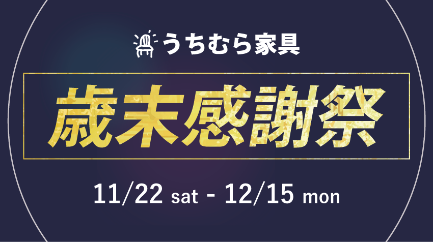 うちむら家具 歳末感謝祭