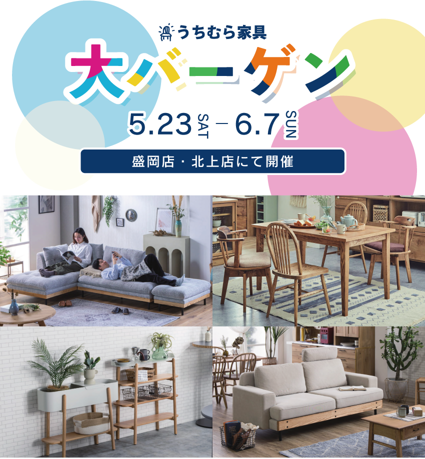 6月のうちむら家具お得情報