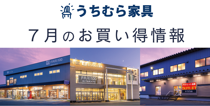 うちむら家具 2月のお買い得情報