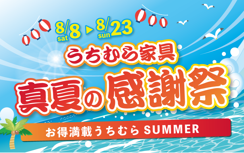 うちむら 真夏の家具まつり