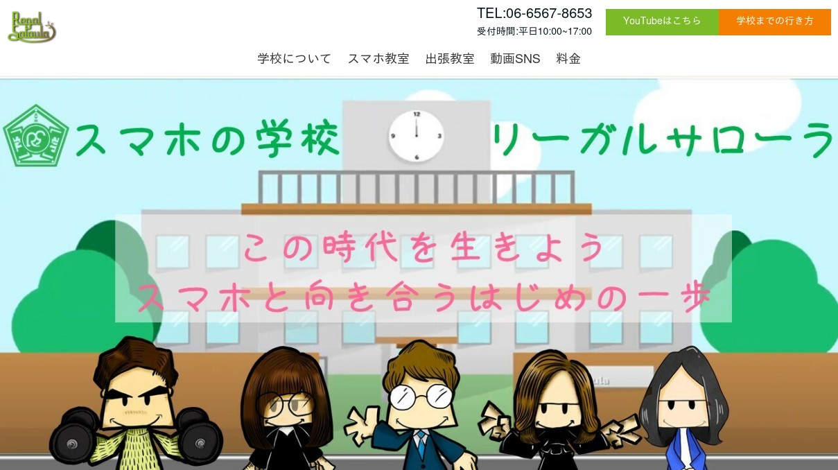 スマホの学校リーガルサローラ