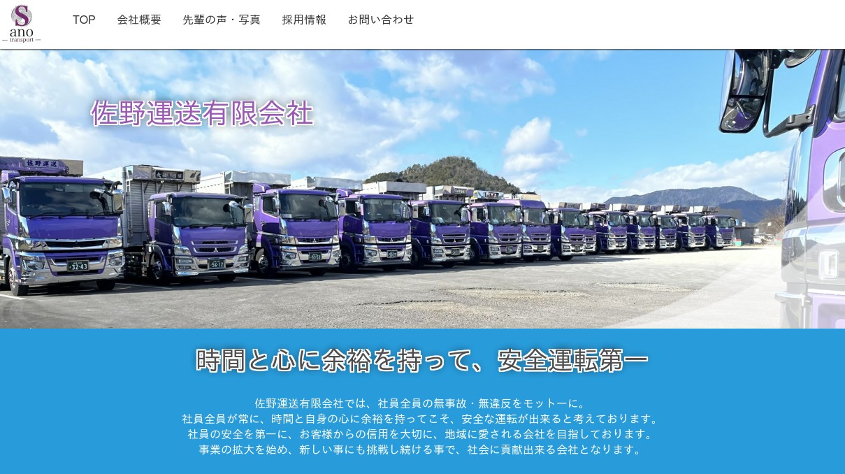 佐野運送有限会社