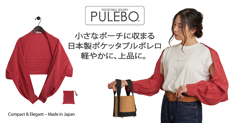 ポケッタブル・ボレロ ”PULEBO”(プレボ）