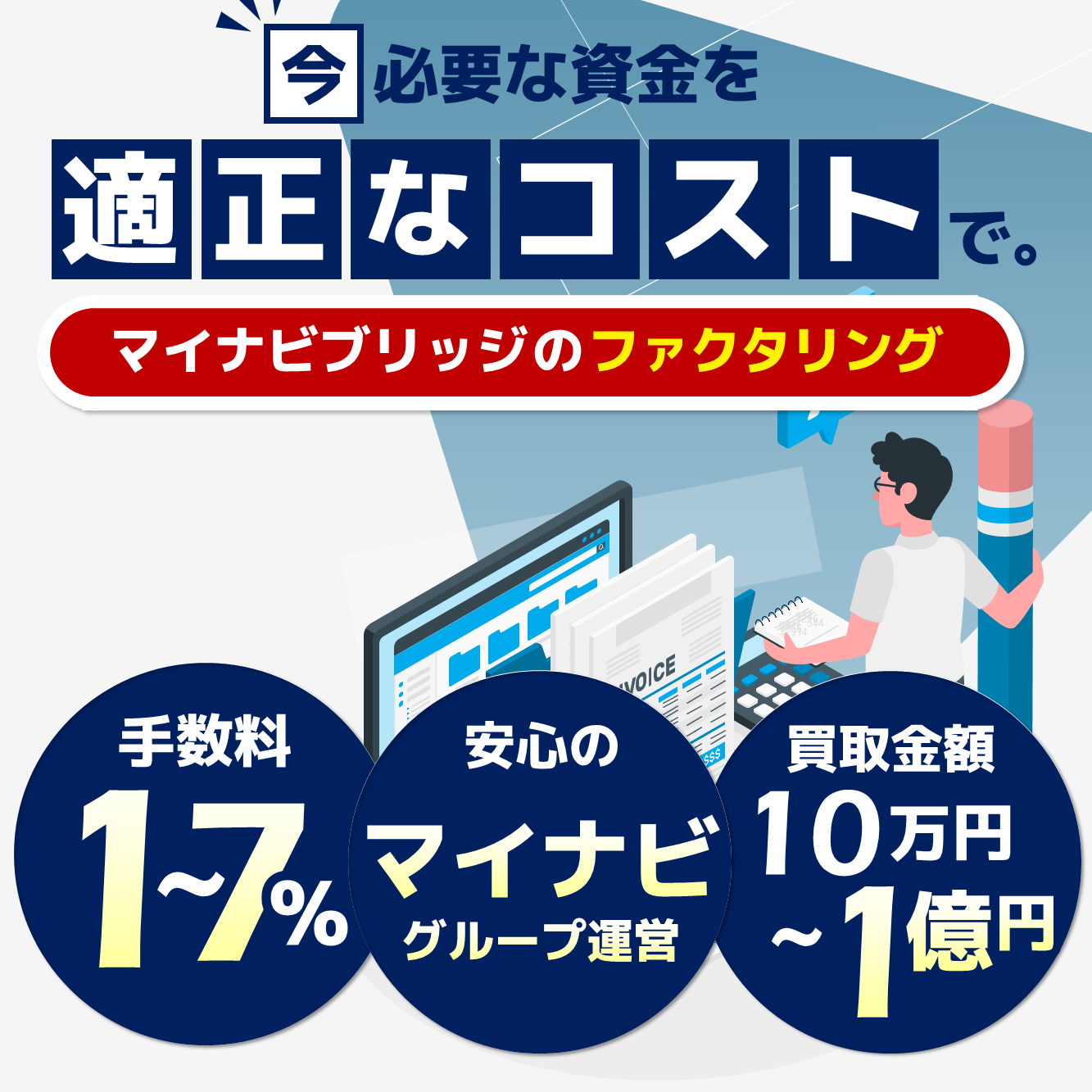 マイナビブリッジの法人企業向けファクタリング  | 売掛金（売掛債権）を売却して資金調達！手数料2%～