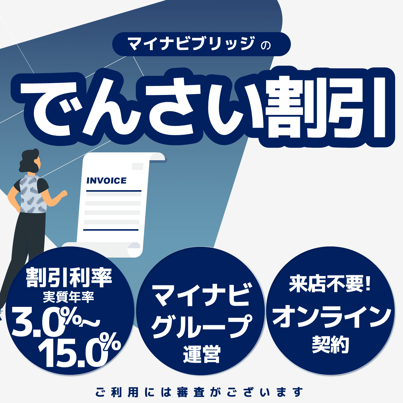 マイナビブリッジのでんさい割引 | 割引料率3.0～15.0% | マイナビグループ運営 | 来店不要オンライン契約