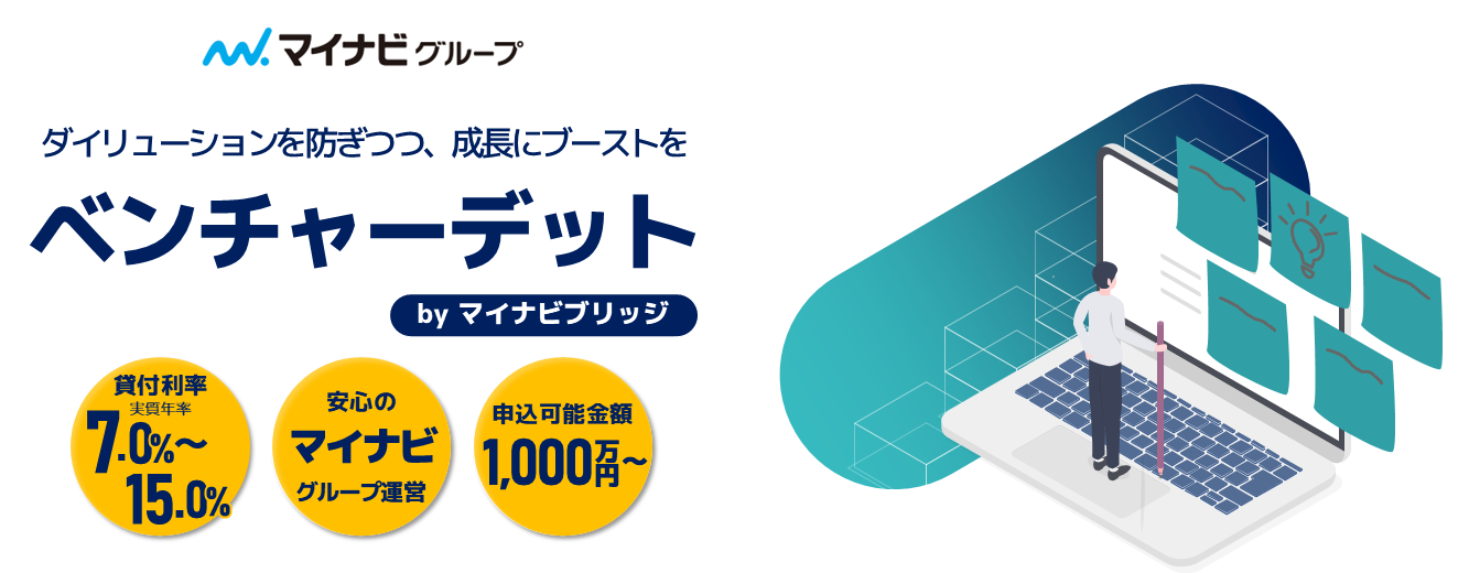資金調達を検討する成長フェーズのスタートアップ・ベンチャー企業皆様へ、資金調達ならマイナビブリッジのベンチャーデット（融資）