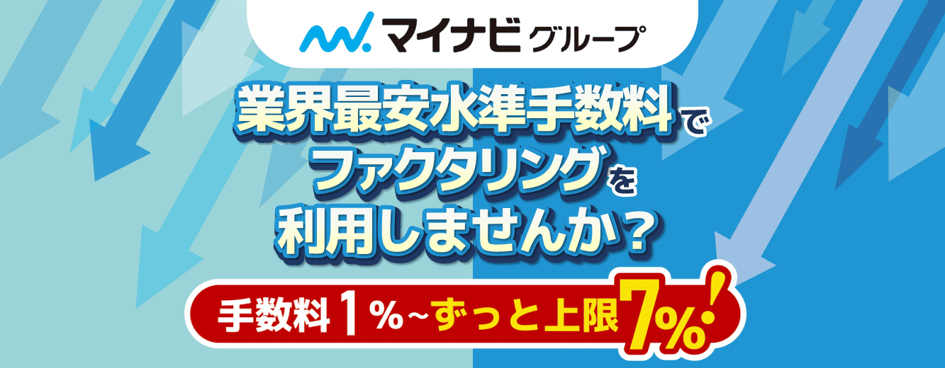 法人専用ファクタリング by マイナビブリッジ | 500万～申込OK | 手数料2~7%