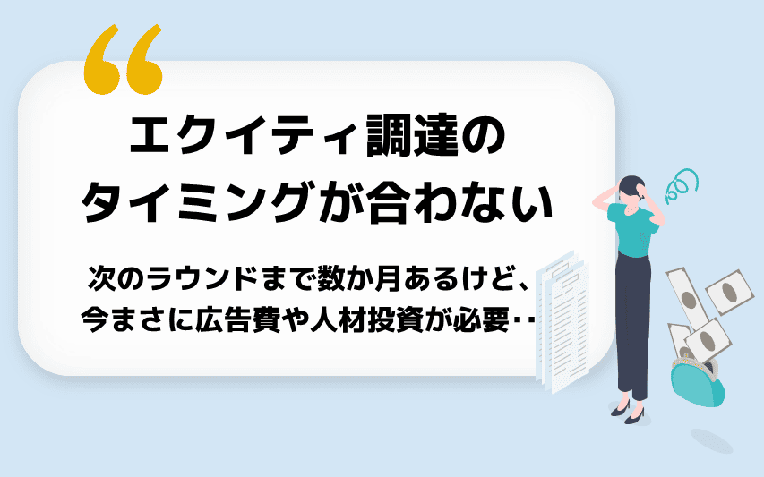 エクイティ調達のタイミングが合わない