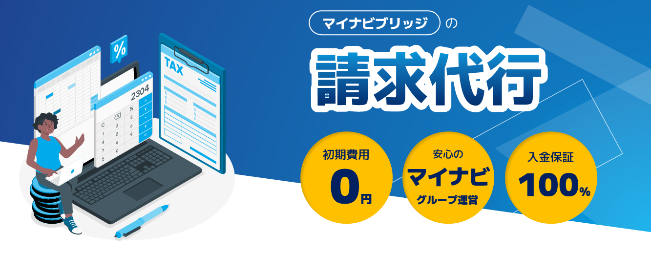 マイナビブリッジの請求代行