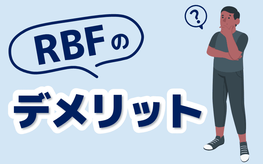 RBFのデメリット