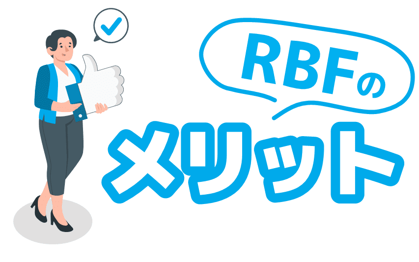 RBFのメリット