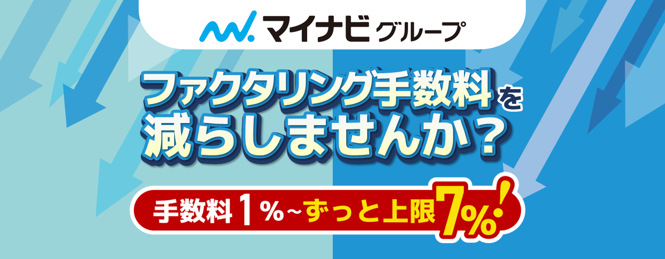 法人専用ファクタリング by マイナビブリッジ | 500万～申込OK | 手数料2~7%