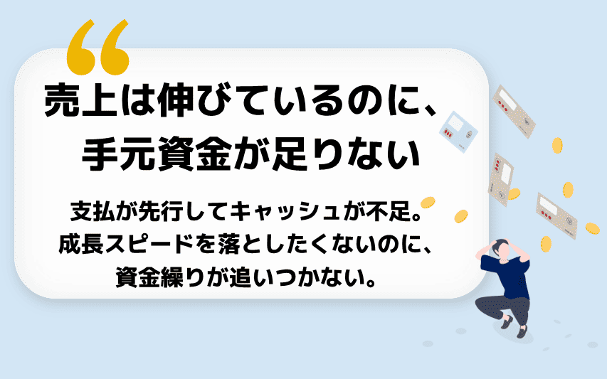 売上が伸びているのに手元資金が足りない