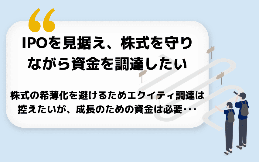 IPOを見据え、株式を守りながら資金調達をしたい
