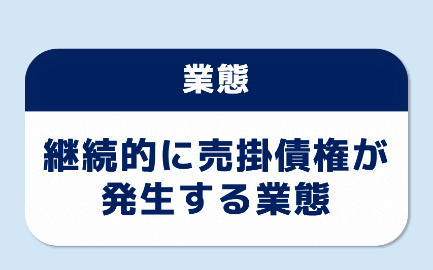 業態：継続的に売掛金が発生する業態