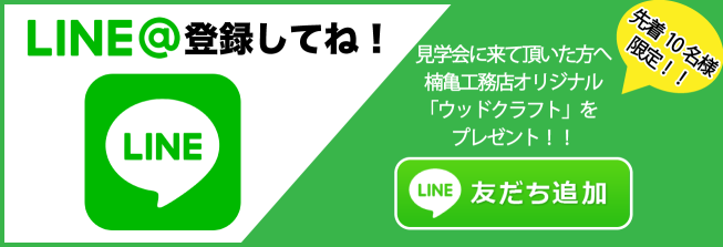 楠亀工務店 Ob見学会 9月8日 彦根