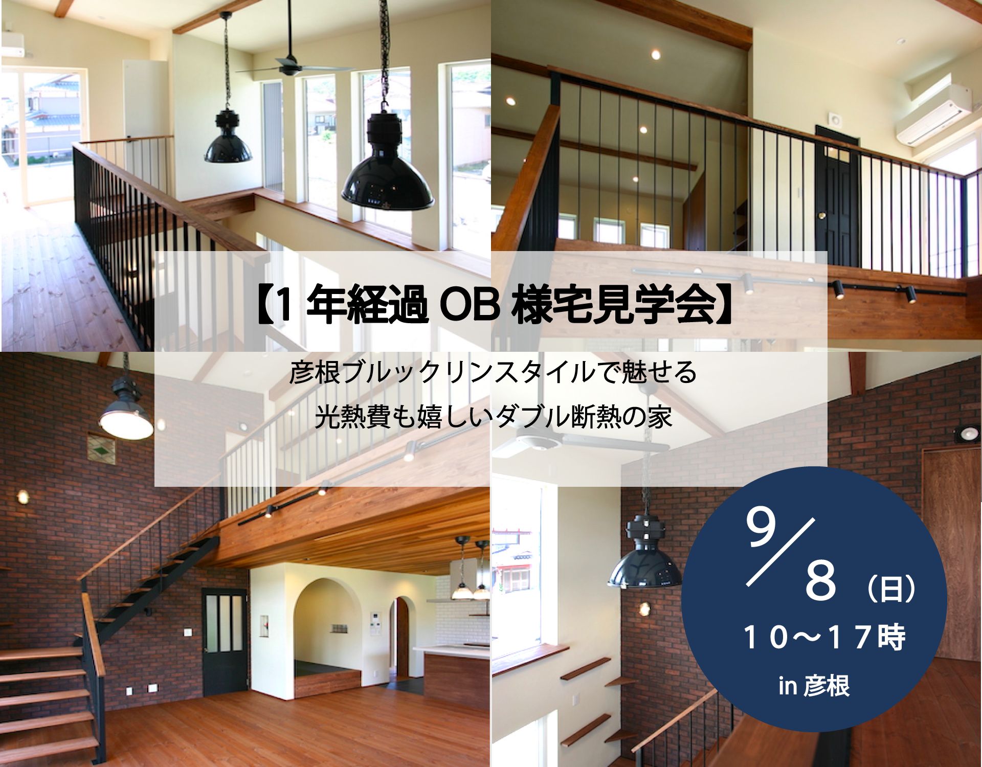 楠亀工務店 Ob見学会 9月8日 彦根