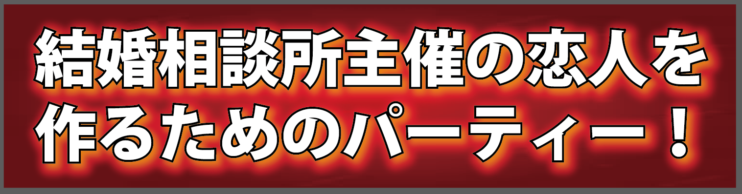結婚相談所主催の恋人を作るためのパーティー！