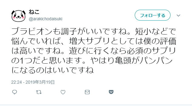 ブラビオンに関する信頼してもいいと思われるツイート